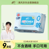 清风【李昀锐同款】EDI纯水湿巾80片单包 不含酒精 手口可用 湿纸巾