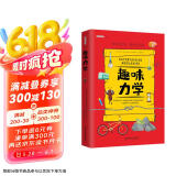 趣味力学：趣味科学系列（深受全世界青少年喜爱。） 