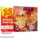 十二生肖的故事 中国宝宝的快乐童话 中华传统文化 首届丰子恺儿童图画书奖得主赖马作品，经典童话故事绘本 0-3-6岁  