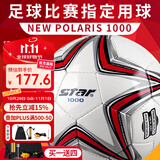 世达（star）足球1000成人专业比赛训练PU超纤手缝职业联赛5号标准用球SB375