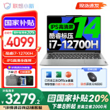 联想小新14酷睿版 2025补贴 高性能超轻薄笔记本电脑 学生游戏设计办公本 小新14｜i7-12700H 16G 512G IPS高清全面屏｜DC调光 护眼无闪烁