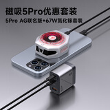 黑鲨5Pro手机散热器 AG联名版+67W氮化镓充电套装（双Type-C 口+USB-A口1个）