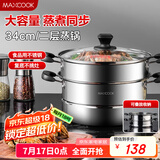 美厨（maxcook）二层蒸锅34cm 不锈钢复底蒸锅 电磁炉通用 适合2-8人 MBZ-34