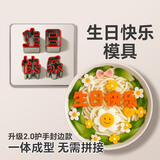 魔幻厨房 生日快乐模具胡萝卜不锈钢刻字模具蔬菜切字印字造型切模磨具