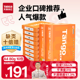 天章 （TANGO）新橙天章A4打印纸 80g 500张*10包 双面打印复印纸 顺滑畅打高性价比 整箱5000张【明星品质款】