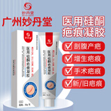 妙丹堂祛疤膏医用硅酮疤痕凝胶专用修复烧烫伤剖腹产手术增生老少通用 20g/支