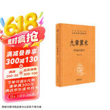 九章算术 三全本精装无删减中华书局中华经典名著全本全注全译