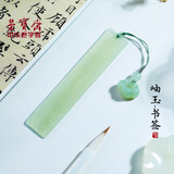 荣宝斋 岫岩玉书签【中秋礼品】中国风生日礼物古风高级轻奢文创国风纪念品高颜值文房配件送高档礼