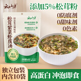 云山半 松茸紫菜虾皮汤60g 10小包裙带菜速食冲泡汤料包 低脂肪早餐干货