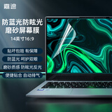 嘉速14英寸防反光眩光磨砂屏幕膜 联想小新Air14/Thinkpad E480/E490/L14 华为B3-430/戴尔640/645 G10