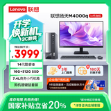 联想(Lenovo)扬天M4000q 商用办公台式电脑主机(酷睿14代i5-14400 16G 512G)23.8英寸 国家补贴20%