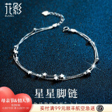花影（HUAYING）S990足银脚链女士性感星星双层足饰品情人节生日礼物送女友老婆 990足银*星星脚链*免费刻字