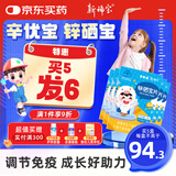 新稀宝辛优宝 锌硒宝片儿童 锌优宝调节免疫力 锌硒碘 补锌蛋白锌咀嚼片 推荐5盒装【成长“锌”相随】（更划算）