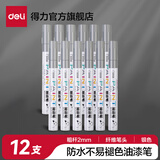得力（deli）油漆笔DIY防水防油不掉色白色黑色马克笔记号笔工业补漆轮胎笔涂鸦笔金属模型补漆笔 【12支银色】2.0mm线幅