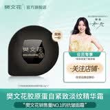 樊文花胶原蛋白紧致淡纹精华霜-3.8g