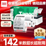 天章 （TANGO）新绿天章热敏收银纸 80*60mm(30米/卷)50卷 京东外卖餐饮后厨小票纸 超市收银机热敏打印纸