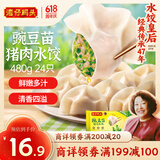 湾仔码头豌豆苗猪肉饺子480g24只水饺早餐食品速食半成品面点生鲜速冻饺子