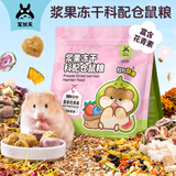 宠尚天仓鼠粮主粮益生菌金丝熊饲料粮食营养自配粮浆果冻干科配粮 1LB