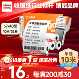 天章 （TANGO）新橙天章热敏收银纸 57*40mm(10米/卷)32卷 京东美团外卖餐饮小票纸 pos银联刷卡机纸