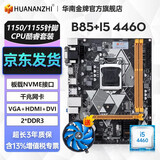 华南金牌b75/h61/h81/b85电脑主板全新1150针/1155针兼容CPU酷睿i5 4590 e3 1230 B85+i5 4460+冰剑A01风扇