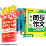 小学生同步作文3年级（上下册）+分类三年级+好词好句好段（三册）优秀获奖满分作文精选书剑手把手作文