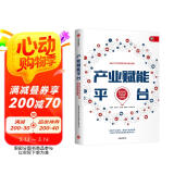产业赋能平台   成就产业互联网时代的高维新物种 刘绍荣 著 中信出版社
