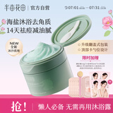 半亩花田海盐净滑香氛磨砂膏身体去角质控油祛痘保湿滋润沐浴露男女洗澡搓泥250g