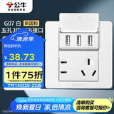 公牛（BULL）开关插座 G07系列 五孔带3位USB插座 86型面板G07E536S 白色
