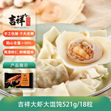 吉祥馄饨大虾大馄饨521g 18只生鲜水饺云吞饺子混沌早餐半成品