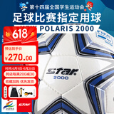 世达（star）足球2000成人训练比赛标准体考中考5号手缝用球FIFA认证SB225F 