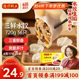 湾仔码头三鲜水饺720g36只早餐食品速食半成品面点生鲜速冻饺子