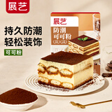 展艺防潮可可粉 防潮糖霜糖粉西点面包蛋糕甜品表面装饰烘焙原料 100g