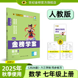 世纪金榜 初中七年级上册2026版金榜学案 语文数学英语生物历史道德与法治地理七上2025年秋季初一上册教材全解同步练习辅导书 数学人教版 2026版