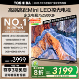 东芝电视75Z500QF 75英寸 Mini LED控光 144Hz 3+128GB 火箭炮音响 4K超清 以旧换新家电国家补贴