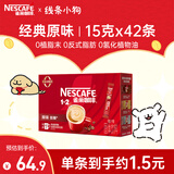 雀巢（Nestle）1+2原味低糖*速溶咖啡三合一冲调饮品42条630g线条小狗同款
