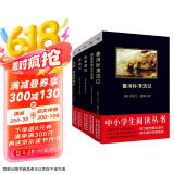 中小学阅读丛书精选：鲁滨逊漂流记+假如给我三天光明+伊索寓言等（世界文学精选C 套装共5册）