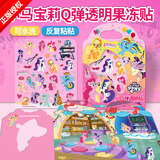 初格小马宝莉儿童贴纸贴画Q弹透明贴音乐舞会女孩礼物玩具防水1本