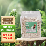 层层乐狗零食冻干猫零食宠物冻干鸡胸肉猫狗粮宠物猫狗冻干零食犬猫通用 冻干鸡肉碎袋装净重500g
