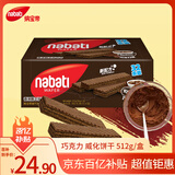 丽芝士Nabati印尼进口 出游送礼 早餐下午茶巧克力味威化饼干 512g/袋