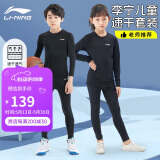 李宁（LI-NING）儿童紧身速干衣运动套装篮球足球羽毛球训练跑步男女秋冬健身160