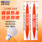 威克多（VICTOR）胜利羽毛球尼龙球耐打不烂防风比赛训练室内外NS-1000/A/12支装