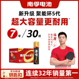 南孚7号电池30粒 七号碱性 聚能环5代 适用耳温枪/血糖仪/无线鼠标/遥控器/血压计/挂钟/血氧仪等