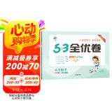 53天天练同步试卷 53全优卷 小学数学 六年级上册 BSD 北师大版 2024秋季 开学季