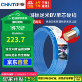 正泰（CHNT）电线电缆铜芯家用电线国标电源线 单芯铜线电线BV4平方蓝色50米