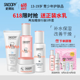 SNOOPY史努比中学生护肤品套装补水保湿水乳霜青少年洗面奶青春期化妆品 净透4件套（洁面+水+乳+霜）