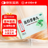 北京同仁堂 当归苦参丸 6g*6瓶水蜜丸凉血祛湿 头面生疮粉刺疙瘩 湿疹刺痒 酒糟鼻赤