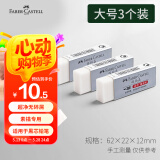 辉柏嘉（Faber-castell）【全网低价】橡皮橡皮擦素描专用超净橡皮绘图学生橡皮大号白色3块装187151