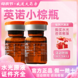 CYTOCPDRN英诺小棕 瓶水光针原液面部精华丝丽提亮肤色暗沉嫩肤批文净斑素 以下搭配效果更佳 全套操作包