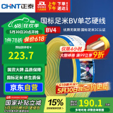 正泰（CHNT）电线电缆铜芯家用电线国标电源线 单芯铜线电线BV4平方双色50米