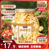 三只松鼠量贩罐装烘烤蚕豆410g 兰花豆坚果炒货办公室干果休闲零食小吃